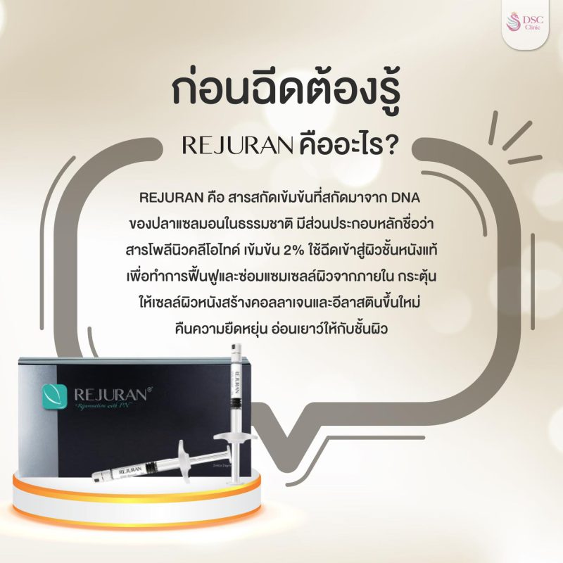 รีจูรันคืออะไร | DSC CLINIC