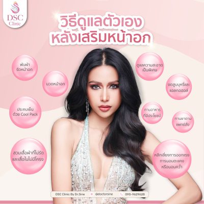 วิธีง่าย ๆ ใช้ดูแลหลังทำหน้าอกได้จริง