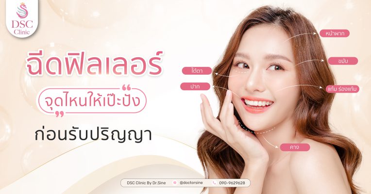 ฉีดฟิลเลอร์สวยธรรมชาติ เคล็ดลับเพิ่มหน้าละมุน