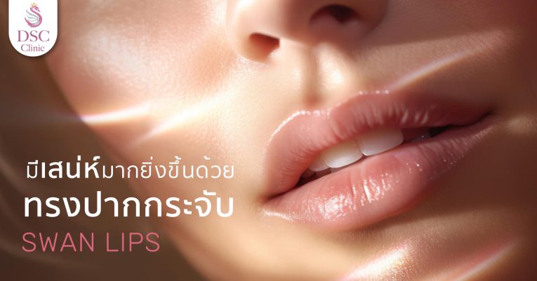 ทรงปากกระจับสวย-ๆ-เสริมเสน่ห์ให้คุณ