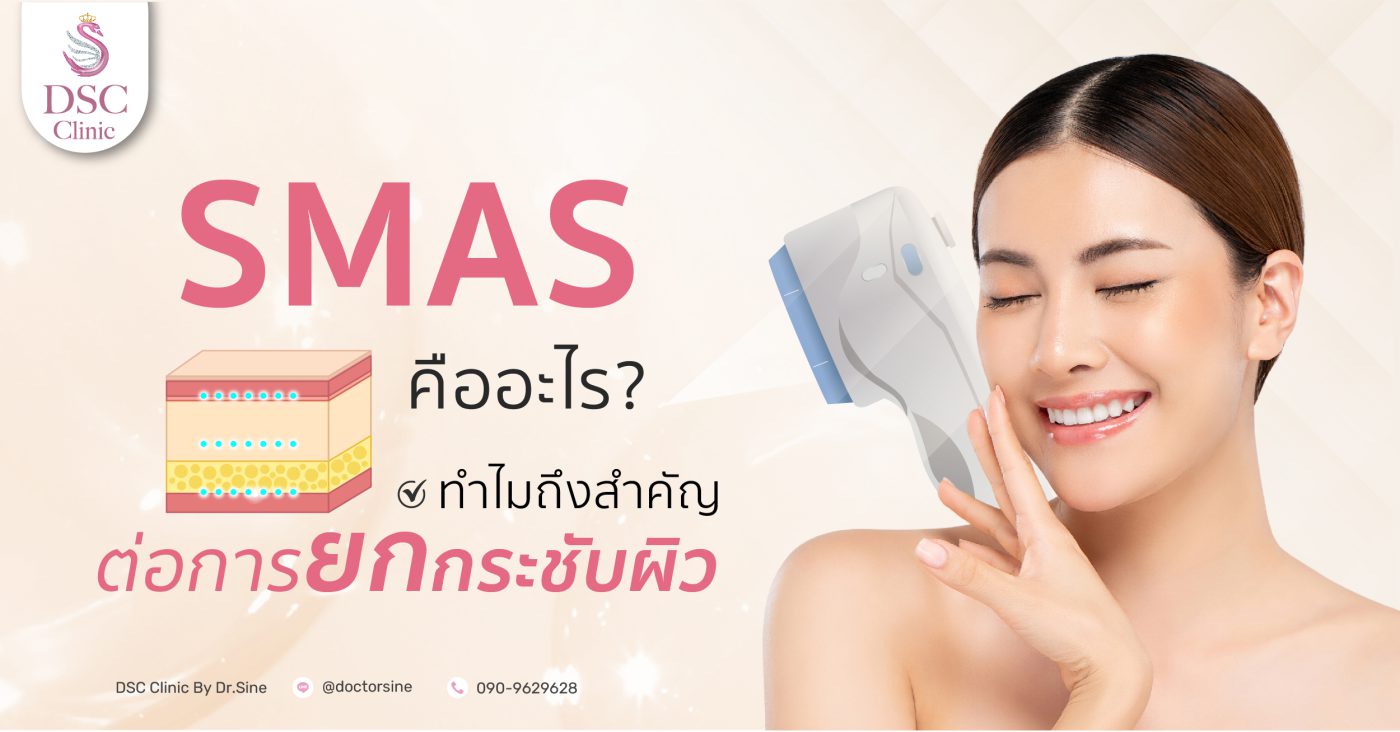 ผิวหนังชั้น SMAS คืออะไร และสำคัญต่อการกระชับหน้าอย่างไร