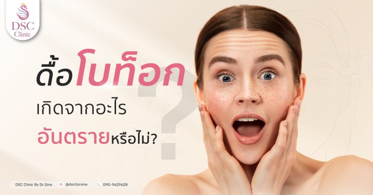 อันตรายจากอาการดื้อโบท็อก