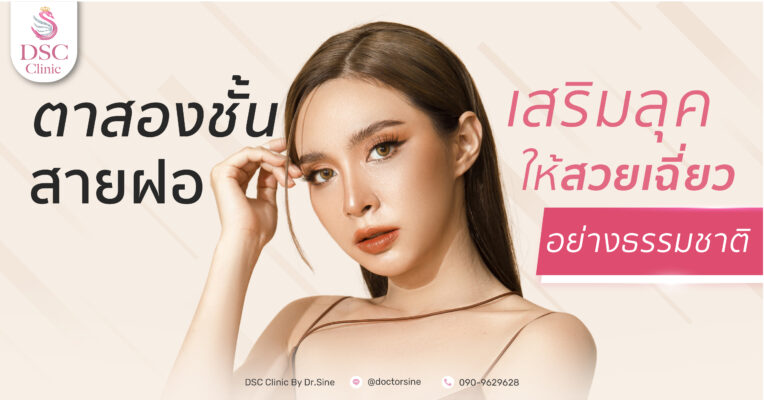 ตาเฉี่ยว เปรี้ยวโดนใจด้วยตาสองชั้นสายฝอ