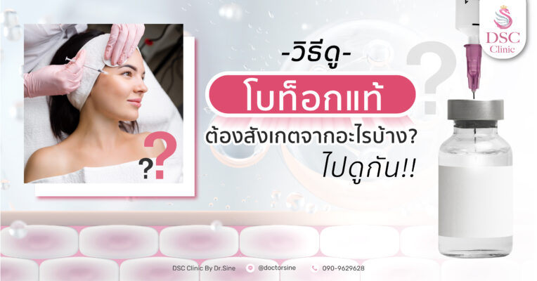 ถ้าไม่อยากพลาดอย่าลืมวิธีดูโบท็อกแท้