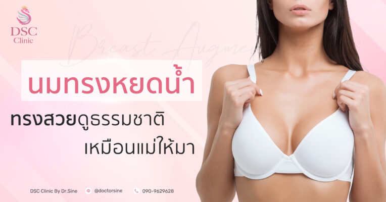 ทำนมทรงธรรมชาติต้องทำนมทรงหยดน้ำ