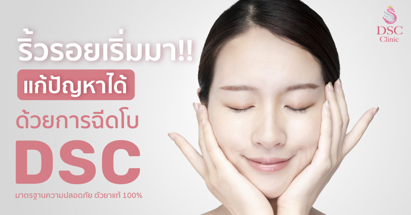 ย้อนวัยด้วยฉีดโบลดริ้วรอย