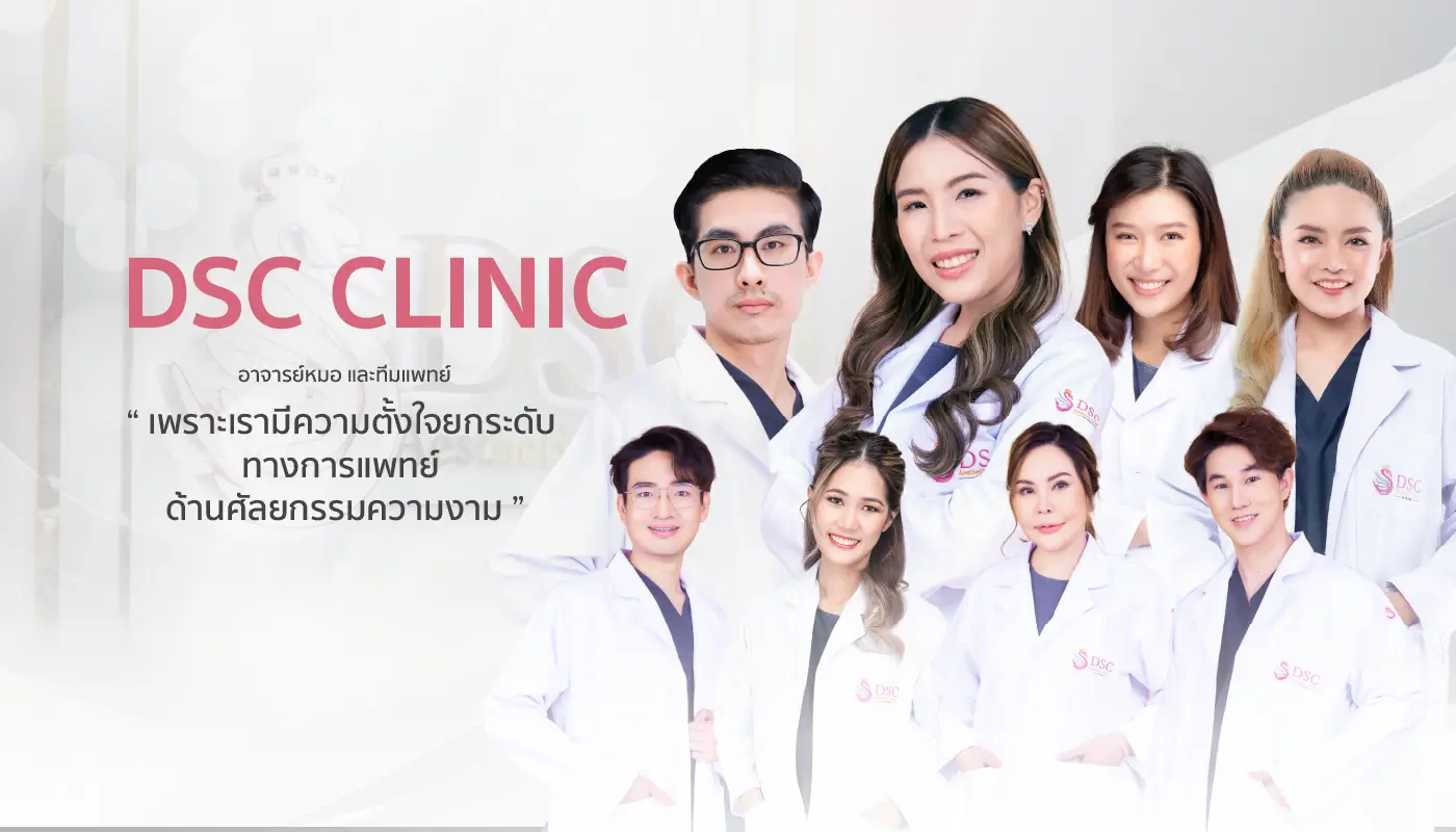 ทีมแพทย์ DSC Clinic