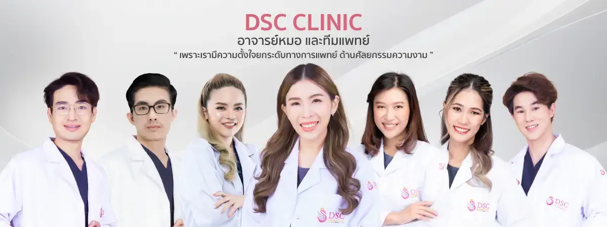 ทีมแพทย์ DSC Clinic