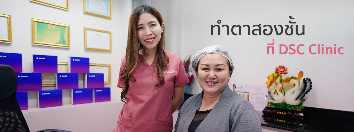 ทำตาสองชั้น DSC Clinic
