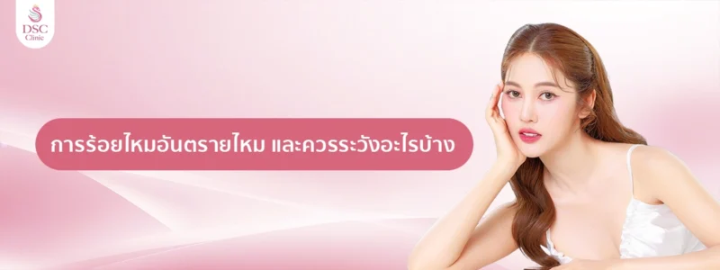 การร้อยไหมอันตรายไหม และควรระวังอะไรบ้าง copy