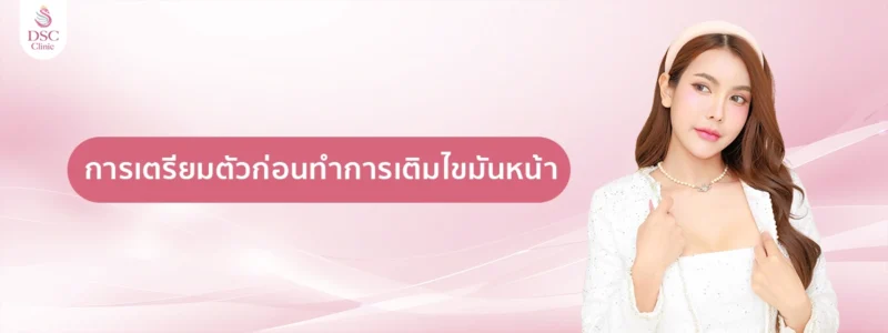 การเตรียมตัวก่อนทำการเติมไขมันหน้า