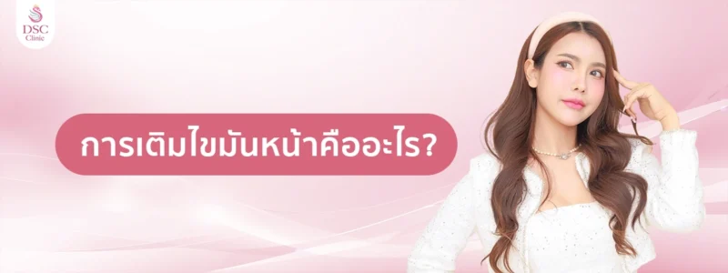 การเติมไขมันหน้าคืออะไร 