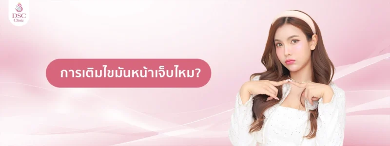 การเติมไขมันหน้าเจ็บไหม?