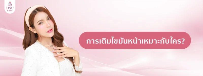 การเติมไขมันหน้าเหมาะกับใคร copy