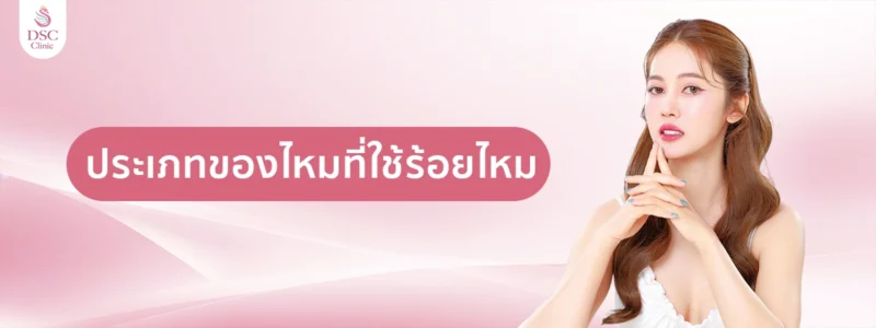 ประเภทของไหมที่ใช้ร้อยไหม copy