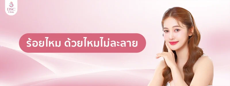 ร้อยไหม ด้วยไหมไม่ละลาย copy