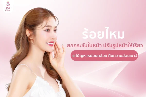 ร้อยไหม ยกกระชับใบหน้า ปรับรูปหน้าให้เรียว แก้ปัญหาหย่อนคล้อย คืนความอ่อนเยาว์