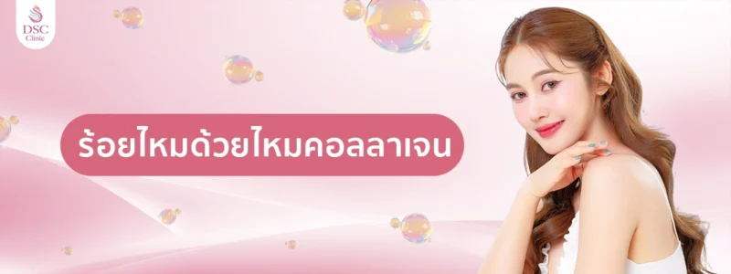 ร้อยไหมด้วยไหมคอลลาเจน copy