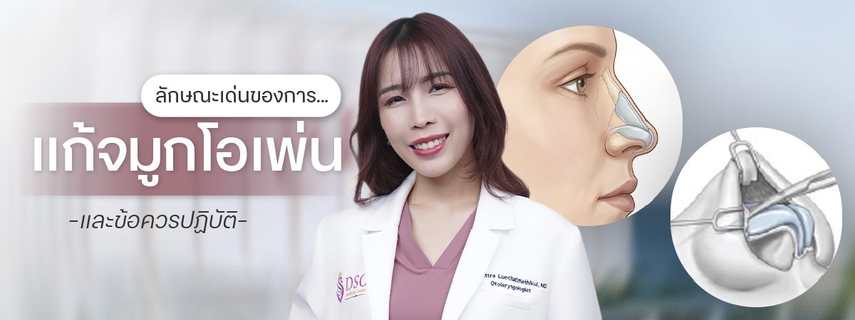 แก้จมูกแบบ โอเพ่น